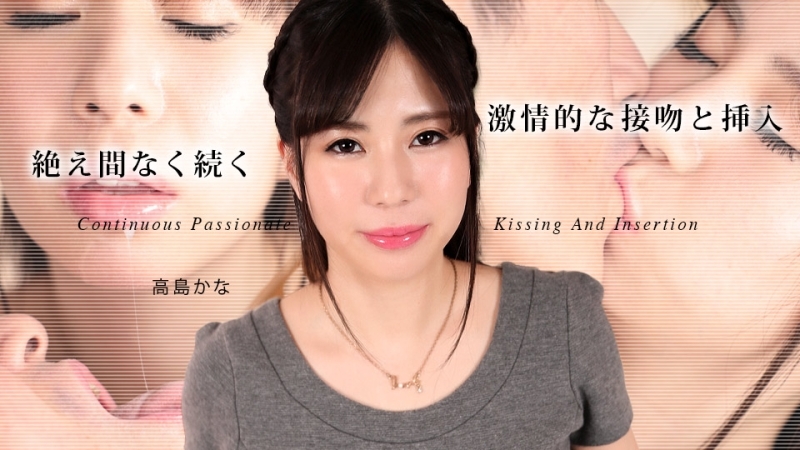 持续热情的接吻与插入5