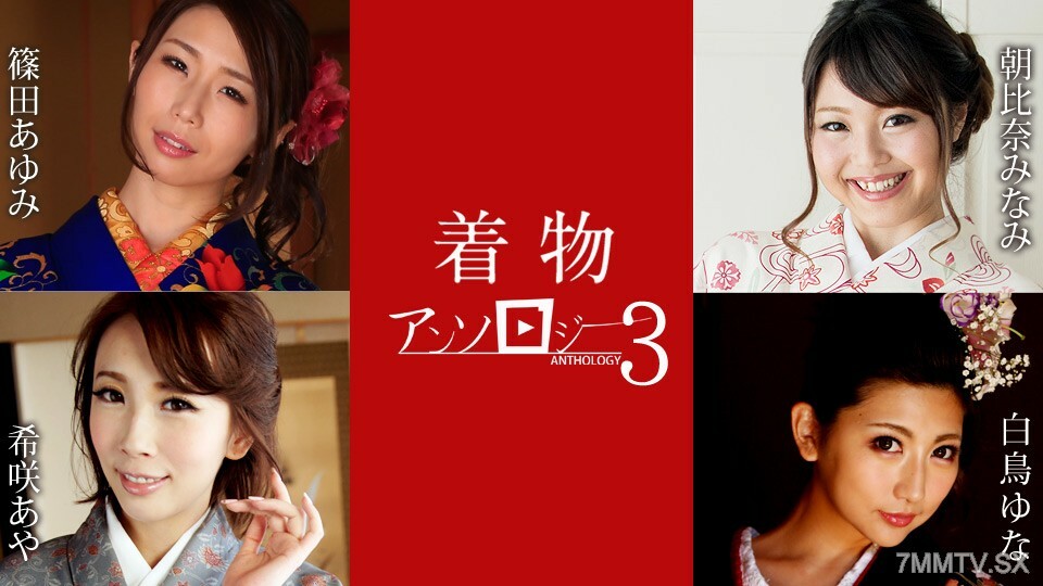 和服精选 3 角田朱美 朝比奈绫 白鸟绫 木咲绫