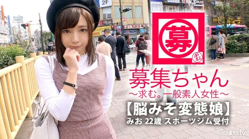 [最强美女] 22 岁 [无尽调情] Mio-chan 来了！她申请的理由，通常在健身房被接受，是“我脑子里有一个变态……”一年365天，我只想著色情的东西[超级SSS级变态女孩]的手势在调情！ “也许女性朋友很少♪”将一切都与男人相匹配[Uza可爱的女孩][Natural domaso]具有乳头的高灵敏度所有者！一切都已经是一个性感地带！最强可爱美少女倾向完全变态的性爱千万不要错过！ “对了，我是变态吗？ ’\这是一个愚蠢的问题！