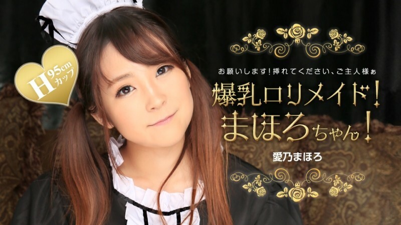 大胸萝莉女仆！马哈罗酱！