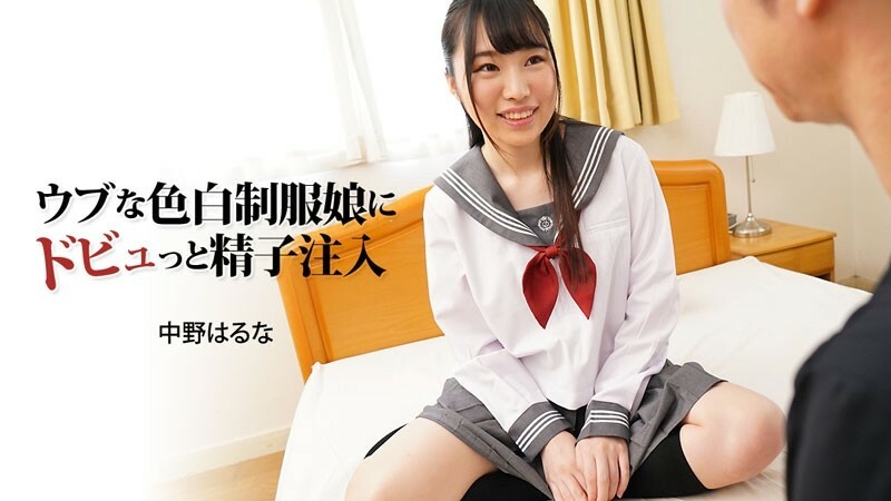 中野春菜 [Haruna Nakano] 给无辜白皙制服女孩注射精子 - 成人影片 HEYZO