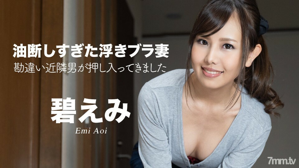 过分粗心的漂浮文胸老婆～误会邻居男闯入～艾米奥
