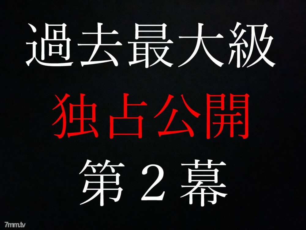 只要有库存，豪华特权就结束了★独家发布第2幕★这是只有我才能拍摄的真实图像★[详细信息仅限于电子邮件杂志★这是示例产品]