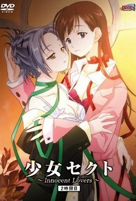 少女セクト2时限目Innocent Lovers [中文字幕] 少女赛克特～Innocent 