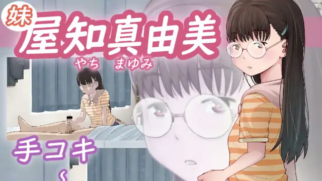 [アトリエつばき] 屋知 真由美(妹) [中文字幕] 屋知 真由美(妹) [中文字幕]     