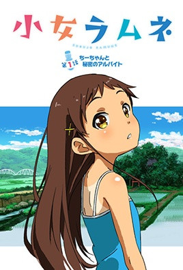 Little Girl Ramune Episode 1 Chi-chan and the Secret Part-Time Job [Chinese Subtitles] Girl's Pearl Brackish Water 1     